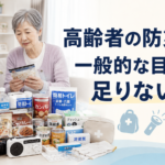 高齢者の防災備蓄｜一般的な目安では足りない理由