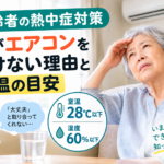 高齢者の熱中症対策｜親がエアコンをつけない理由と室温の目安