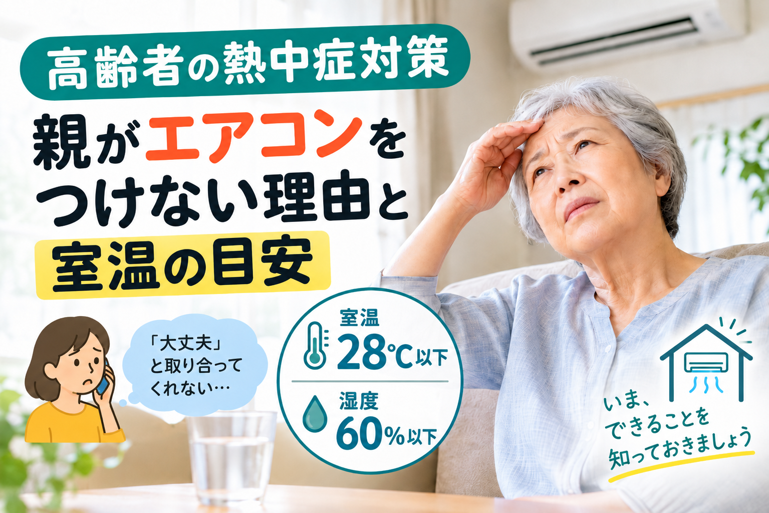 高齢者の熱中症対策｜親がエアコンをつけない理由と室温の目安