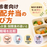 高齢者向け宅配弁当の選び方｜やわらか食・制限食の違いと料金相場を比較
