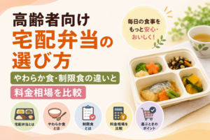 高齢者向け宅配弁当の選び方｜やわらか食・制限食の違いと料金相場を比較