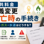 公共料金 名義変更 死亡時の手続き｜電気・ガス・水道はどうする？