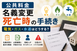 公共料金 名義変更 死亡時の手続き｜電気・ガス・水道はどうする？