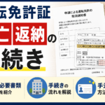 運転免許証 死亡 返納の手続き｜義務はある？必要書類・手元に残す方法まで解説