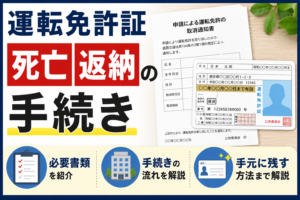 運転免許証 死亡 返納の手続き|義務はある?必要書類・手元に残す方法まで解説