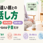 耳が遠い親との話し方7つのコツ｜大声が逆効果になる理由と聞こえを補う道具