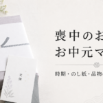 喪中のお歳暮・お中元マナー｜時期・のし紙・品物の選び方と文例