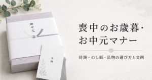 喪中のお歳暮・お中元マナー|時期・のし紙・品物の選び方と文例