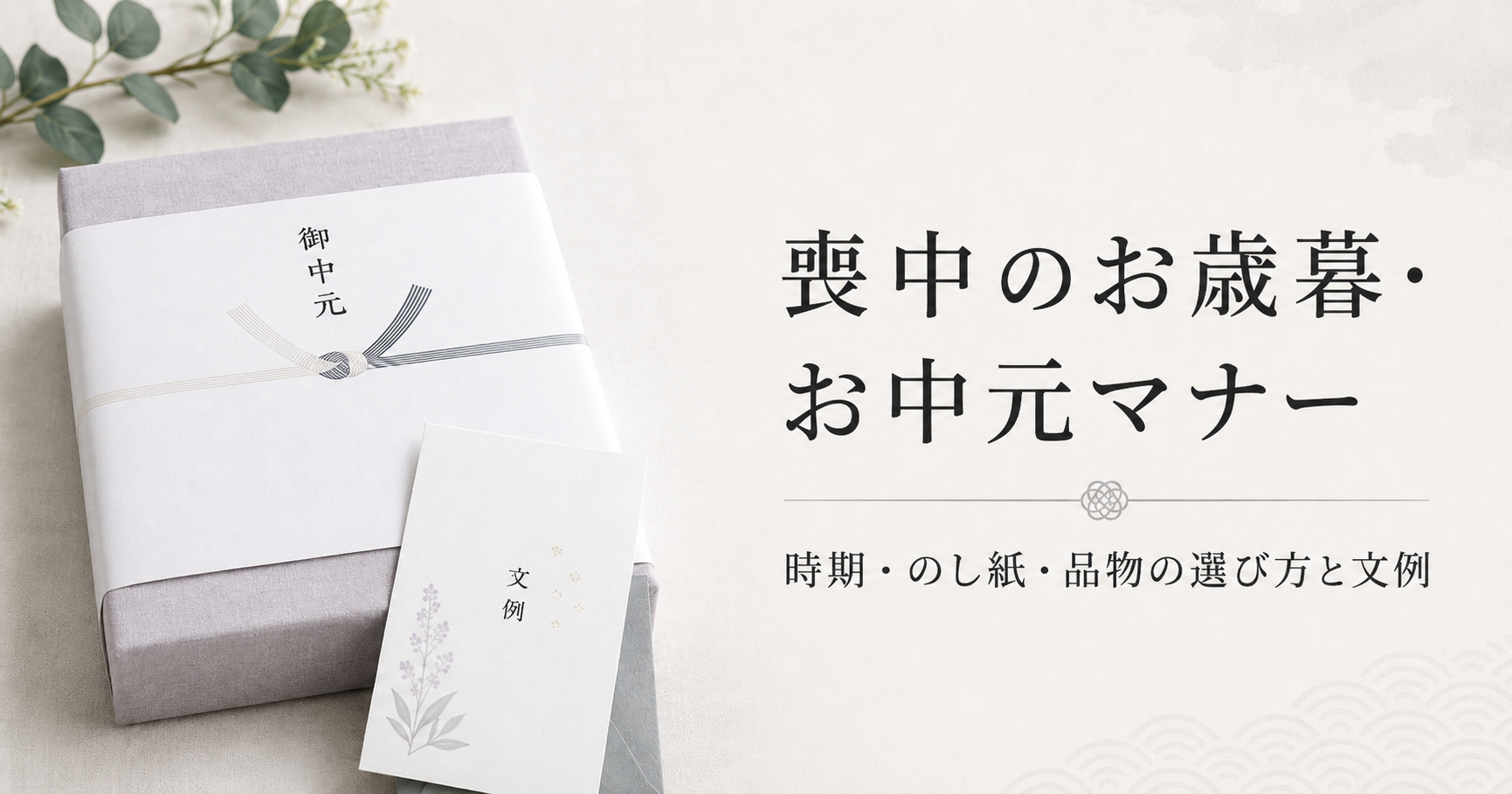 喪中のお歳暮・お中元マナー|時期・のし紙・品物の選び方と文例