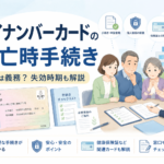 マイナンバーカードの死亡時手続き｜返納は義務？失効時期も解説