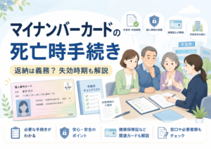 マイナンバーカードの死亡時手続き|返納は義務?失効時期も解説