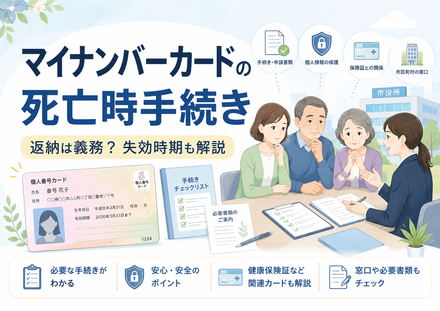 マイナンバーカードの死亡時手続き|返納は義務?失効時期も解説