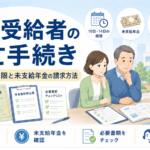 年金受給者の死亡手続き｜受給停止の期限と未支給年金の請求方法