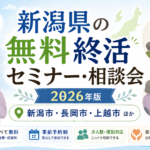 【2026年版】新潟県の無料終活セミナー・相談会｜新潟市・長岡市ほか