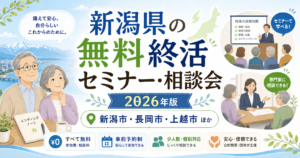 【2026年版】新潟県の無料終活セミナー・相談会｜新潟市・長岡市ほか
