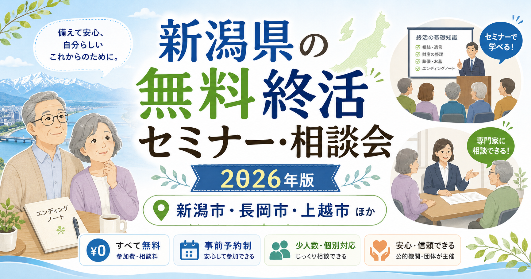 【2026年版】新潟県の無料終活セミナー・相談会｜新潟市・長岡市ほか