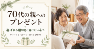 70代の親へのプレゼント|喜ばれる贈り物と避けたい4つ