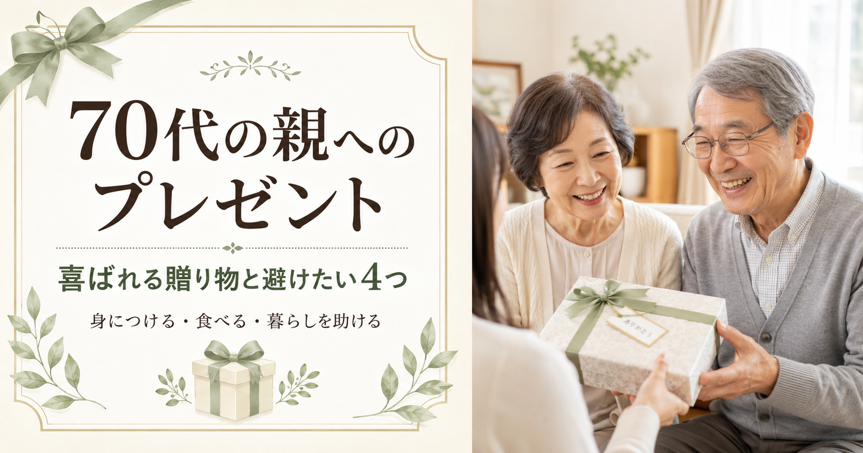 敬老の日|70代の親が喜ぶプレゼント3タイプと避けたい4つ