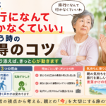 親が「旅行になんて行かなくていい」と言う時の説得のコツ