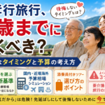 親孝行旅行、何歳までに行くべき？後悔しないタイミングと予算の考え方