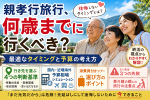 親孝行旅行、何歳までに行くべき？後悔しないタイミングと予算の考え方