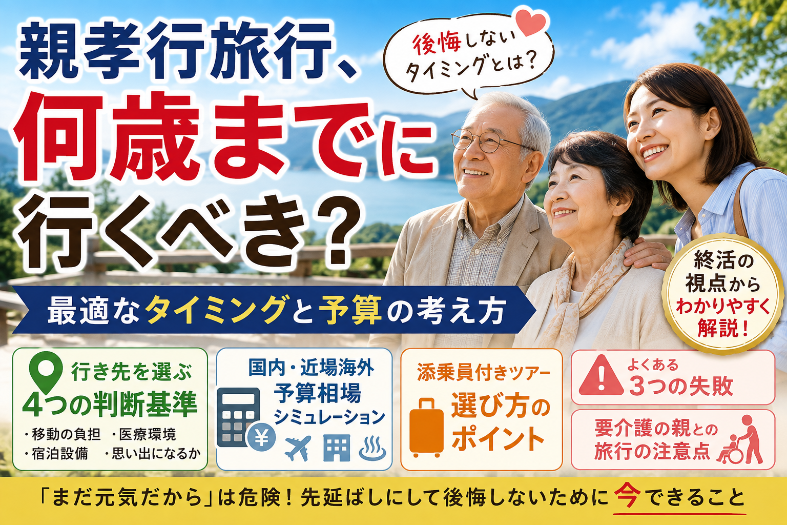 親孝行旅行、何歳までに行くべき？後悔しないタイミングと予算の考え方
