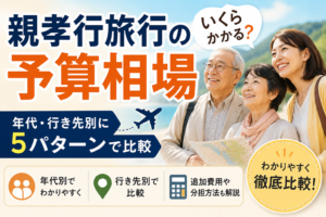 親孝行旅行の予算相場｜年代・行き先別に5パターンで比較