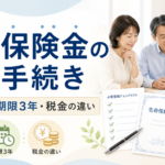 生命保険の死亡保険金請求｜必要書類・期限3年・受取人死亡の対応