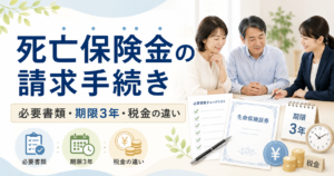 生命保険の死亡保険金請求｜必要書類・期限3年・受取人死亡の対応
