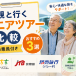 親と行くシニアツアー比較｜添乗員付きおすすめ3選