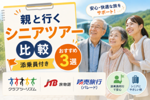 親と行くシニアツアー比較｜添乗員付きおすすめ3選