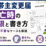 世帯主変更届 死亡時の期限と書き方｜提出が不要なケースも解説