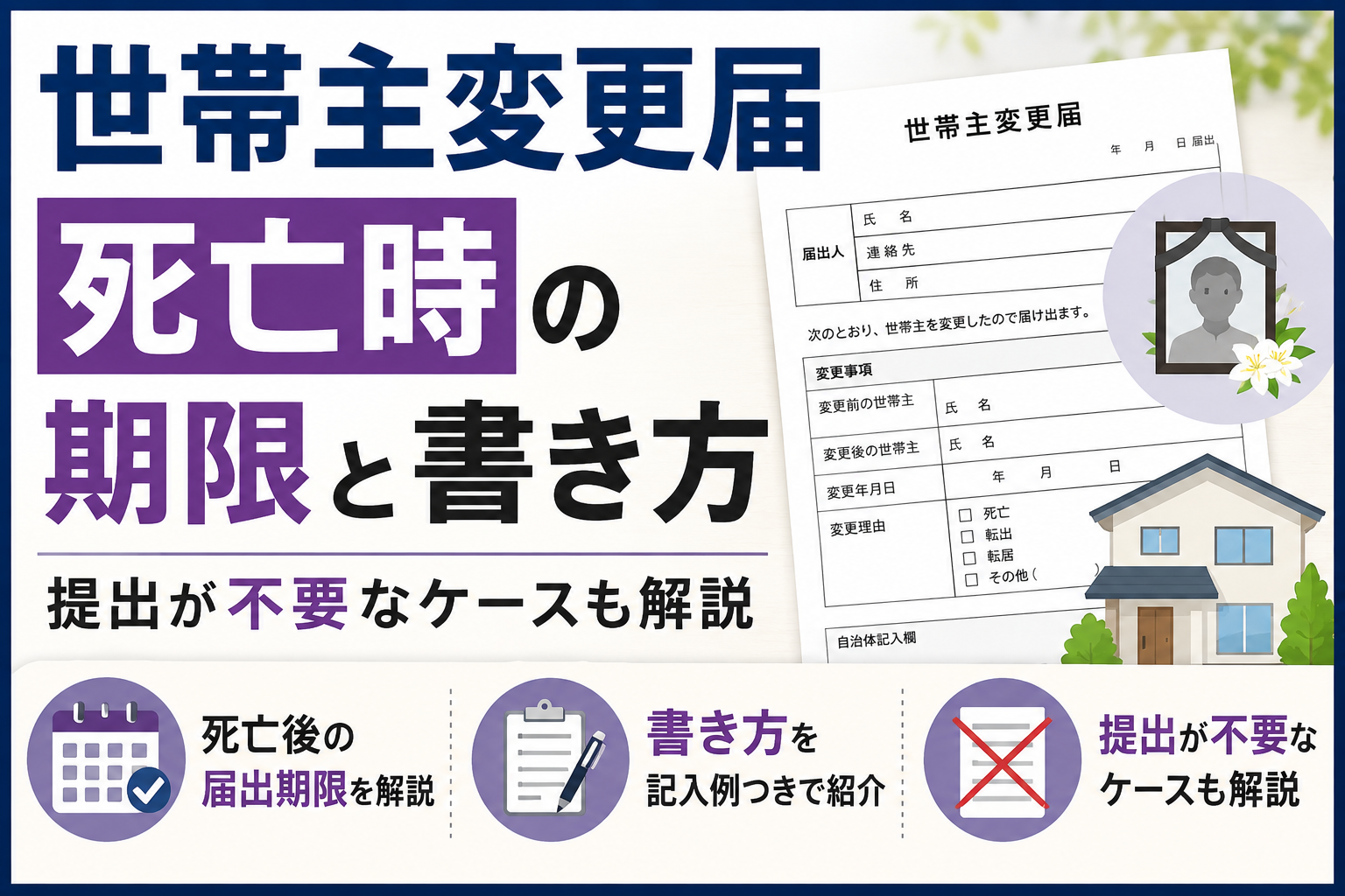 世帯主変更届 死亡時の期限と書き方｜提出が不要なケースも解説