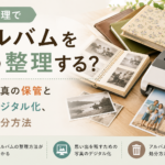 遺品整理でアルバムをどう整理する？写真の保管とデジタル化、処分方法