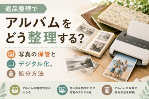 遺品整理でアルバムをどう整理する?写真の保管とデジタル化、処分方法