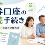 証券口座の相続手続き｜必要書類・NISAの扱い・株式の評価方法を解説