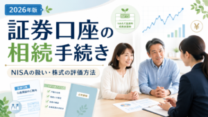 証券口座の相続手続き｜必要書類・NISAの扱い・株式の評価方法を解説