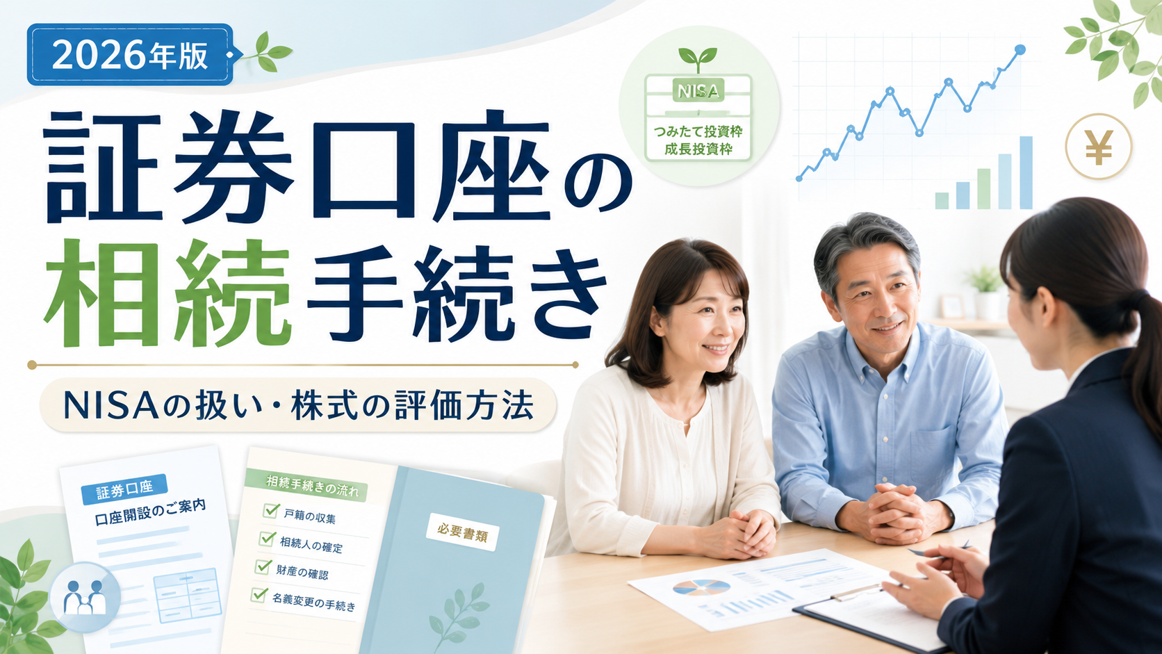 証券口座の相続手続き｜必要書類・NISAの扱い・株式の評価方法を解説