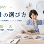 葬儀社の選び方｜亡くなった後では比較しにくくなる理由