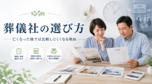 葬儀社の選び方｜亡くなった後では比較しにくくなる理由