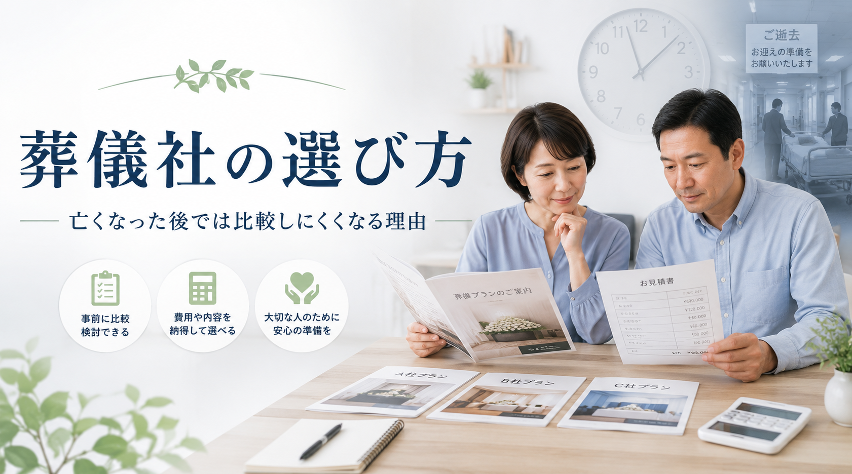 葬儀社の選び方|亡くなった後では比較しにくくなる理由