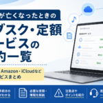 【2026年版】家族が亡くなったときのサブスク・定額サービスの解約一覧｜Netflix・Amazon・iCloudなど主要サービスまとめ