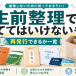 生前整理で捨ててはいけないもの｜再発行できる・できない一覧