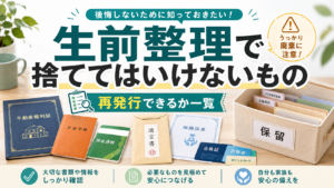 生前整理で捨ててはいけないもの|再発行できる・できない一覧