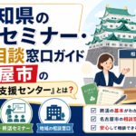 【2026年版】愛知県の終活セミナー・無料相談窓口ガイド｜名古屋市の『いきいき支援センター』とは