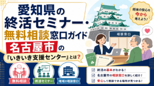 【2026年版】愛知県の終活セミナー・無料相談窓口ガイド｜名古屋市の『いきいき支援センター』とは