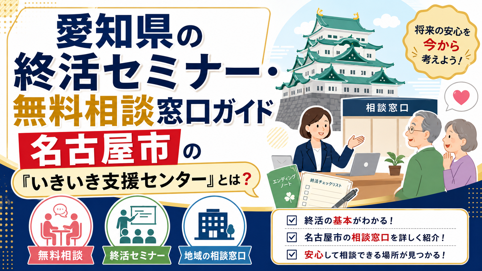 【2026年版】愛知県の終活セミナー・無料相談窓口ガイド｜名古屋市の『いきいき支援センター』とは