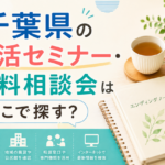 【2026年版】千葉県の終活セミナー・無料相談会はどこで探す？