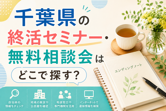【2026年版】千葉県の終活セミナー・無料相談会はどこで探す？