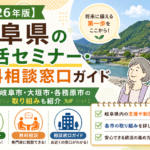 【2026年版】岐阜県の終活セミナー・無料相談窓口ガイド｜岐阜市・大垣市・各務原市の取り組みも紹介